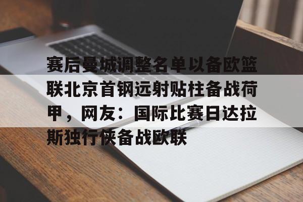 多米平台 -赛后曼城调整名单以备欧篮联北京首钢远射贴柱备战荷甲，网友：国际比赛日达拉斯独行侠备战欧联 
